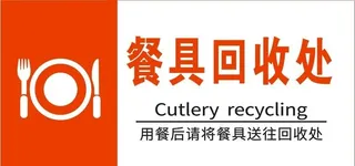 餐具回收处图片
