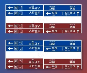 地下车库  地下停车场标志牌图片