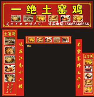 一绝土窑鸡广告图片