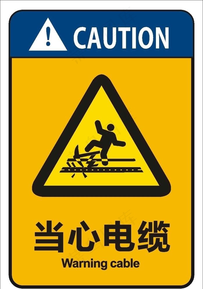 当心电缆图片