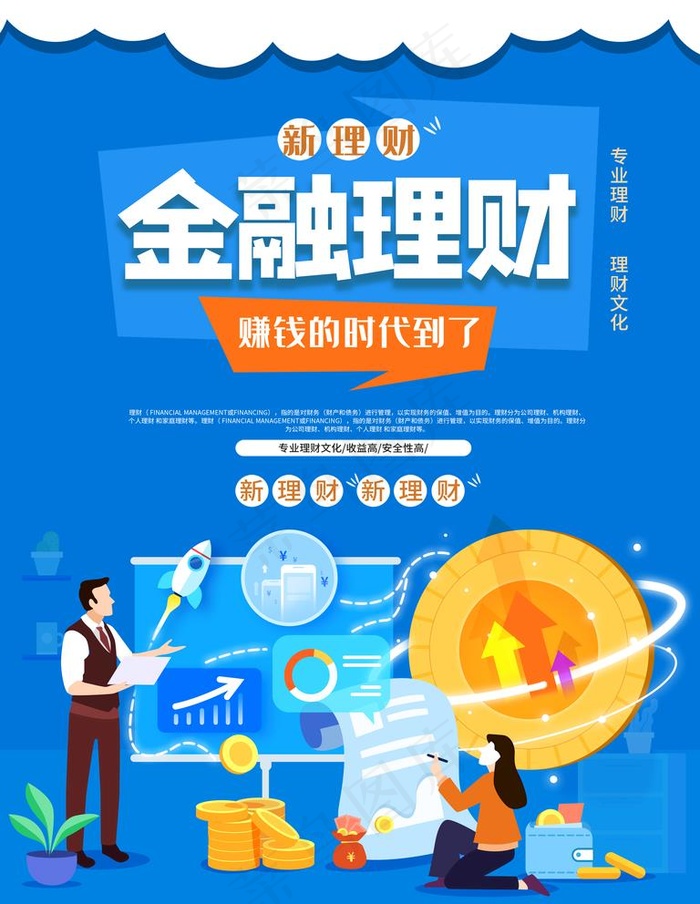 金融理财宣传海报图片