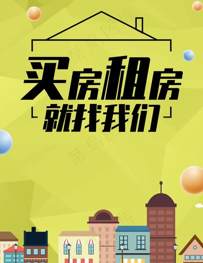 买房找我们图片psd模版下载