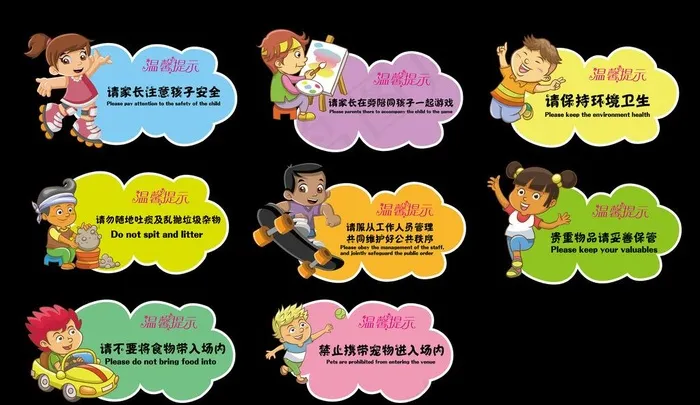 儿童乐园温馨提示图片eps,ai矢量模版下载