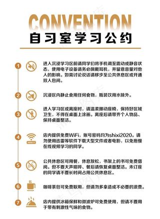 自习室学习公约图片
