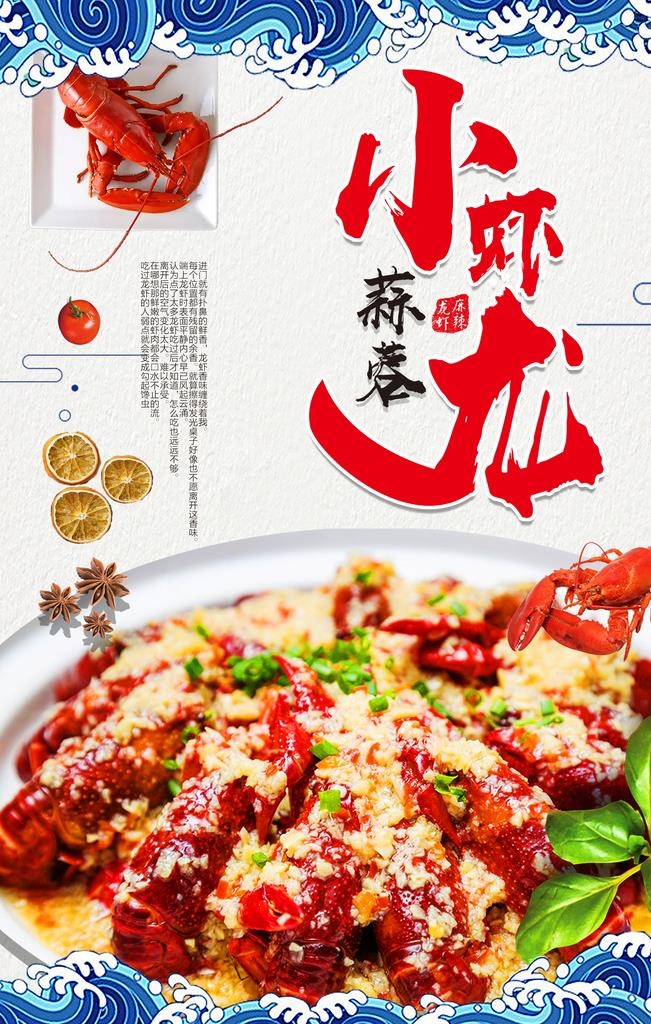蒜蓉小龙虾海报图片(3543x5315)psd模版下载