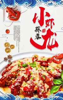 蒜蓉小龙虾海报图片