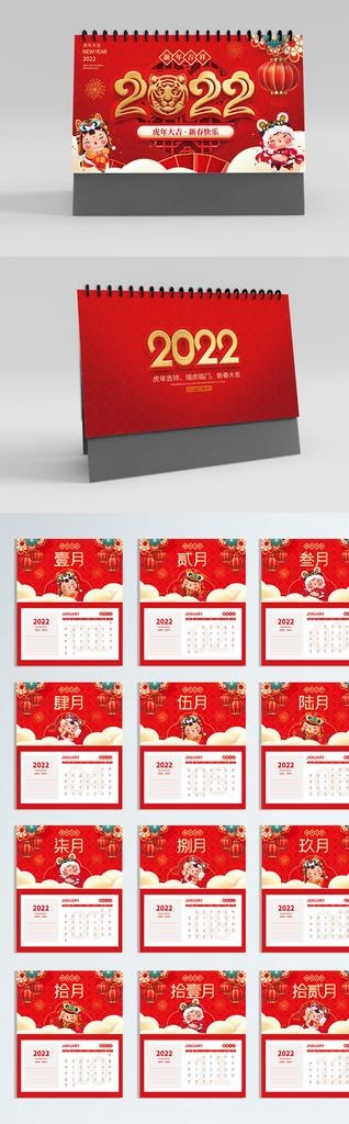 2022年虎年红色喜庆整套台历图片(2445x1470)psd模版下载