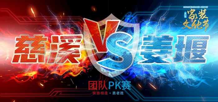 团队PK海报图片