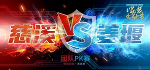 团队PK海报图片