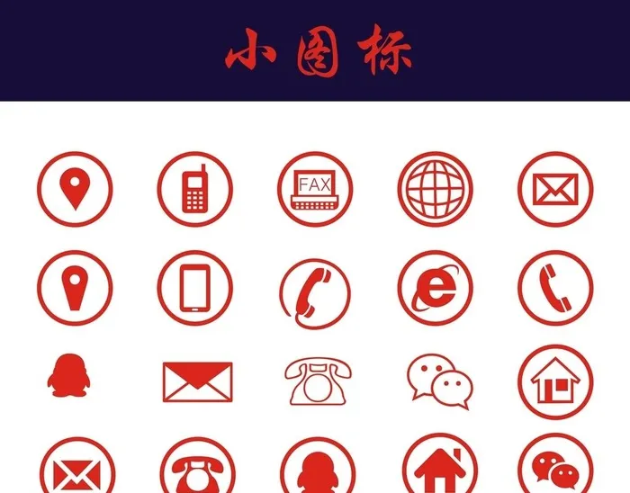 电话地址邮箱微信小图标图片cdr矢量模版下载