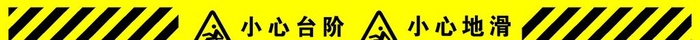 小心地滑 小心台阶 楼梯标识 图片(3231x283)psd模版下载