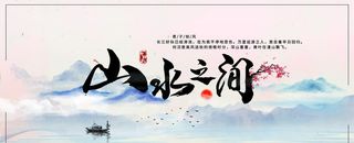 中国风水墨山水展板图片