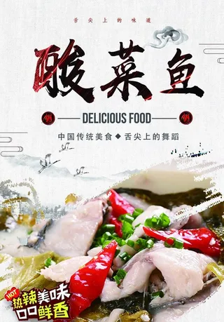 酸菜鱼 海报图片