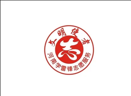 河南学雷锋志愿服务图片