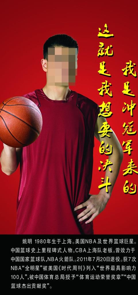 姚明简介图片psd模版下载