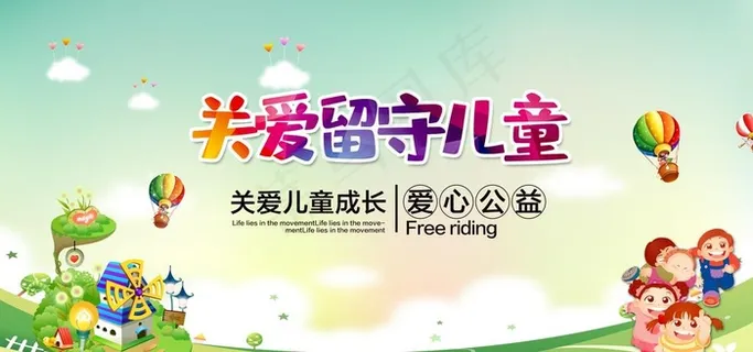 关爱未成年人 关爱儿童图片
