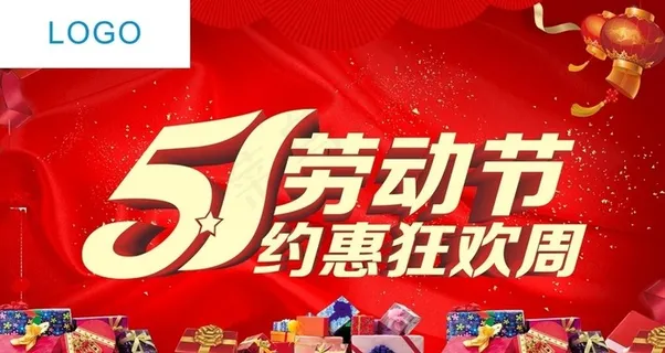 五一促销活动图片