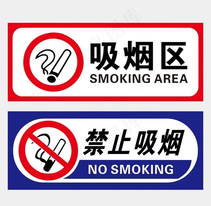 吸烟区 禁止吸烟 图片