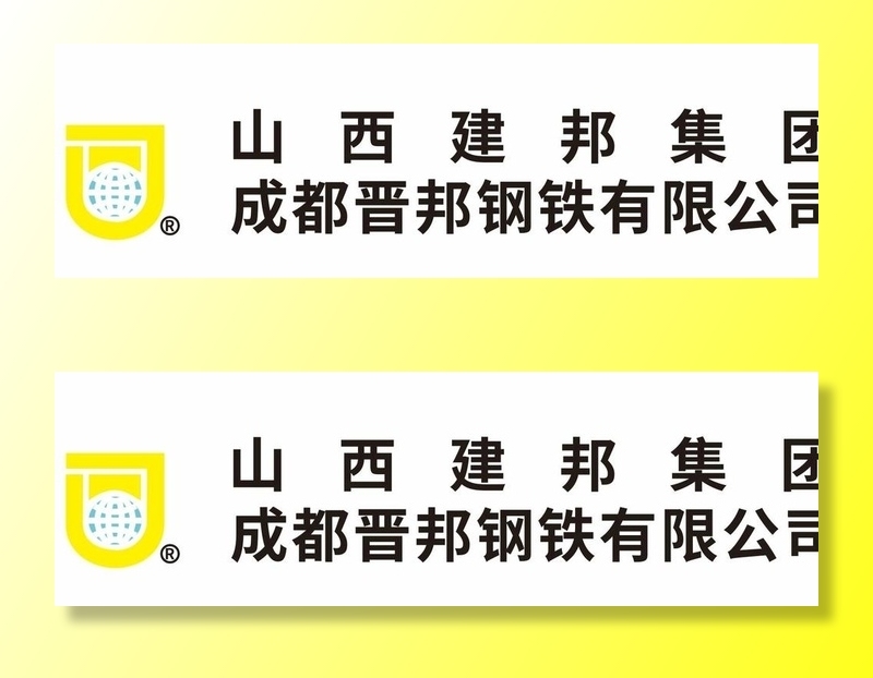 山西建邦集团 成都晋邦钢铁公司图片cdr矢量模版下载