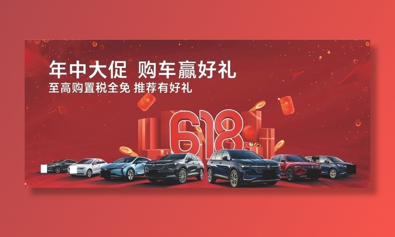 汽车618年中大促图片