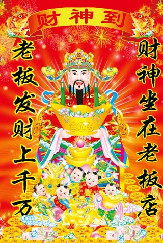 财神到图片