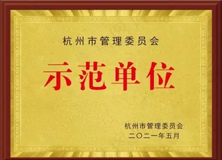 示范单位牌匾图片