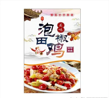 泡椒田鸡　泡椒田鸡海报图片