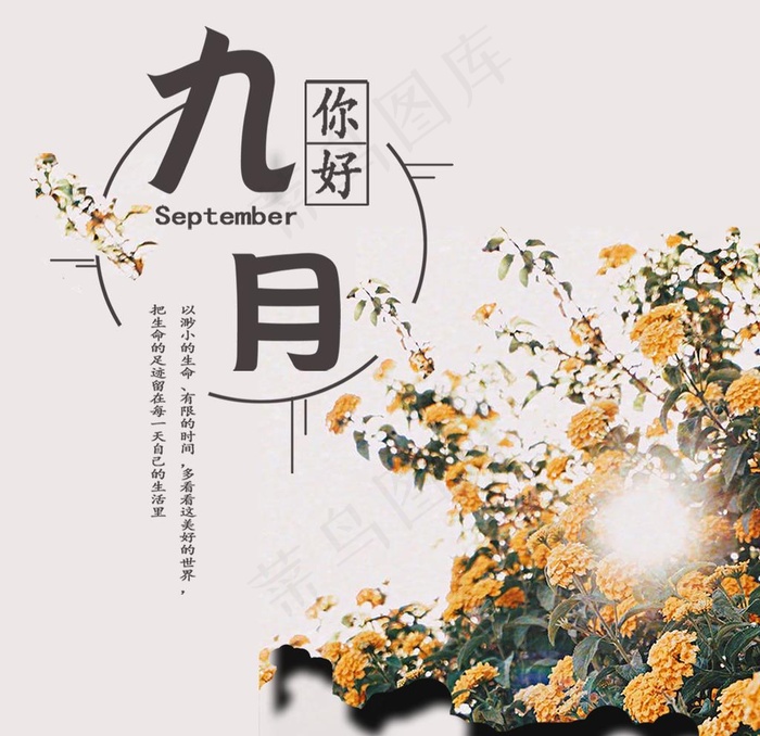 九月你好图片psd模版下载