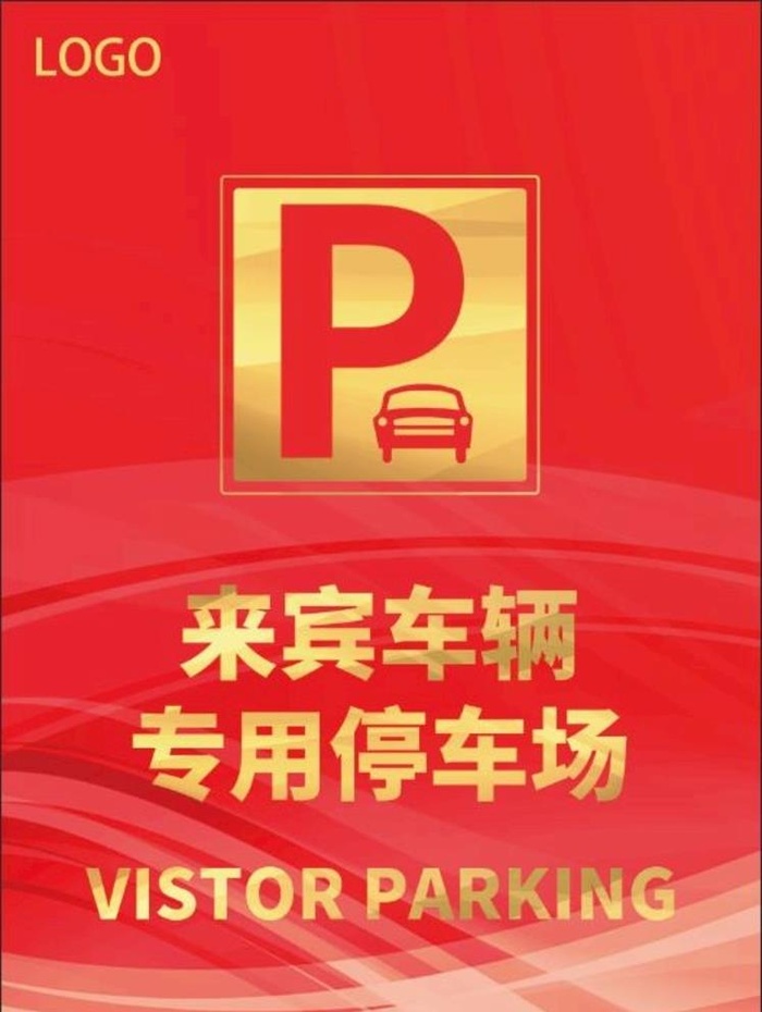 来宾专用停车场指示牌图片