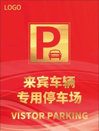 来宾专用停车场指示牌图片