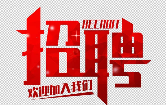 招聘免扣艺术字图片