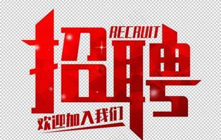 招聘免扣艺术字图片
