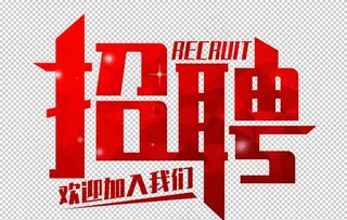 招聘免扣艺术字图片