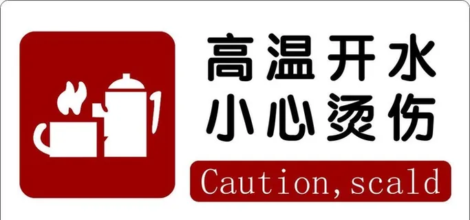 高温开水图片