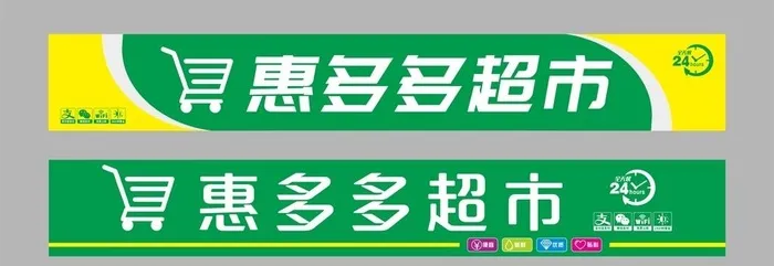 超市门头店招图片cdr矢量模版下载