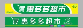 超市门头店招图片