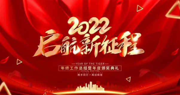 年会 图片