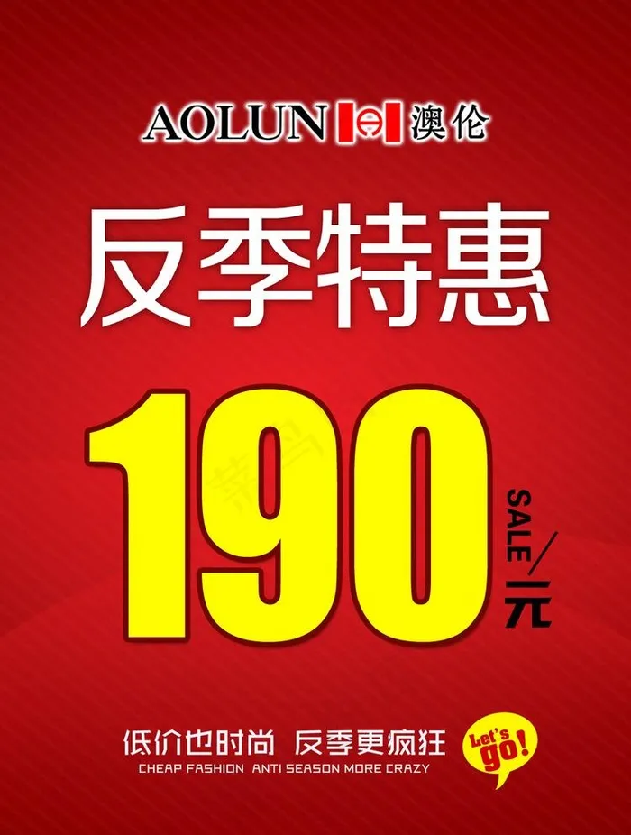 反季特卖海报图片(1154X1575(DPI:100))psd模版下载