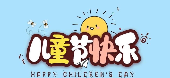 儿童节快乐 图片