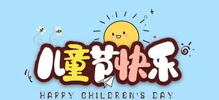 儿童节快乐 图片