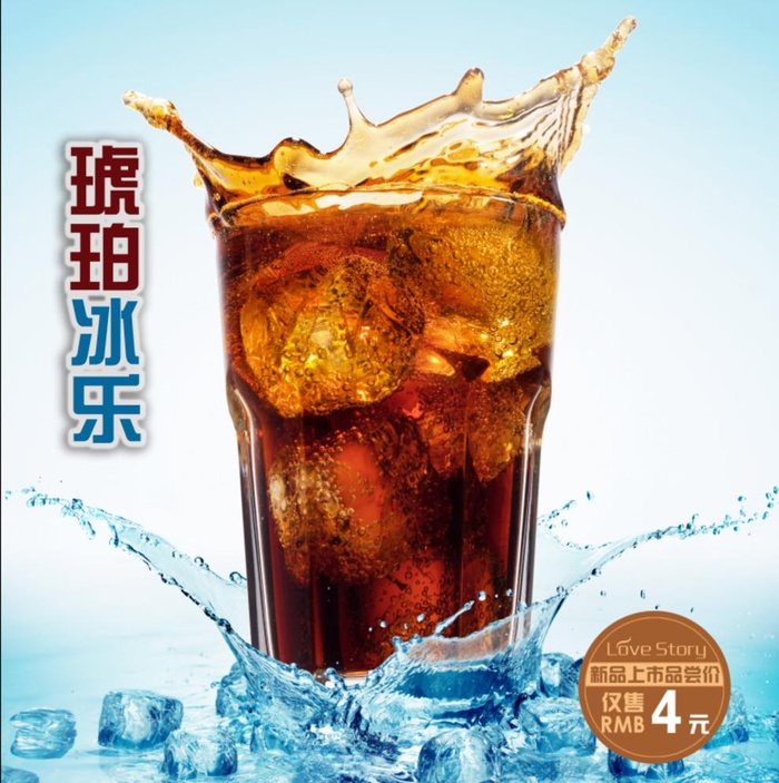 冰爽可乐图片