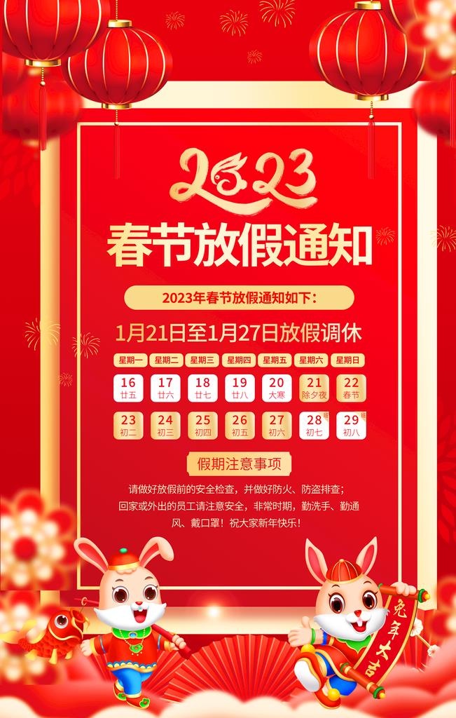 春节放假通知 图片(3543x5315)psd模版下载
