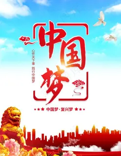 中国梦图片