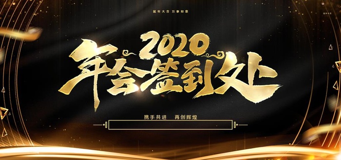 企业年会背景图片