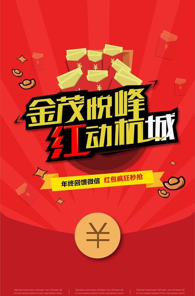 抢红包海报图片