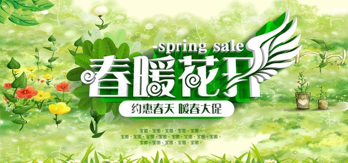 春季促销海报图片