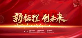 红色年会展板图片