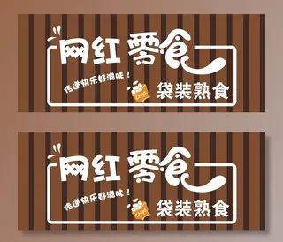 吃货 来啦 网红 零食买它 买图片