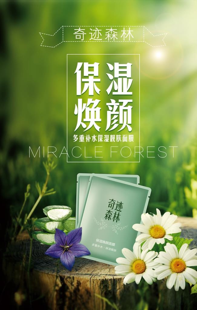 自然植物保湿面膜图片(3543x5314)psd模版下载