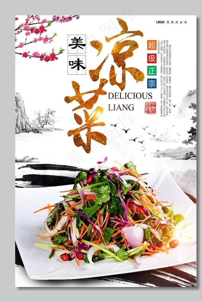 凉菜海报图片